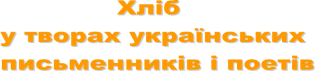 Хліб   у творах українських   письменників і поетів